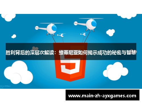 胜利背后的深层次解读：维蒂尼亚如何揭示成功的秘密与智慧