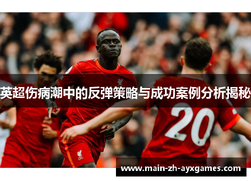 英超伤病潮中的反弹策略与成功案例分析揭秘