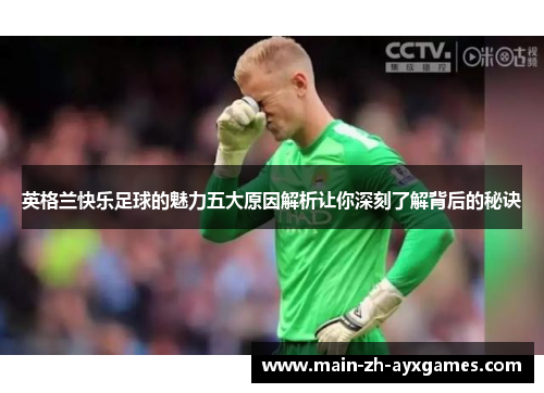 英格兰快乐足球的魅力五大原因解析让你深刻了解背后的秘诀