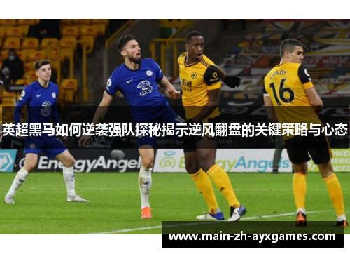英超黑马如何逆袭强队探秘揭示逆风翻盘的关键策略与心态