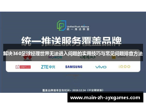 解决360足球经理世界无法进入问题的实用技巧与常见问题排查方法