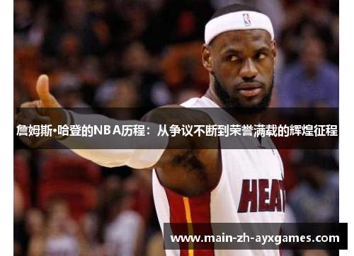 詹姆斯·哈登的NBA历程：从争议不断到荣誉满载的辉煌征程