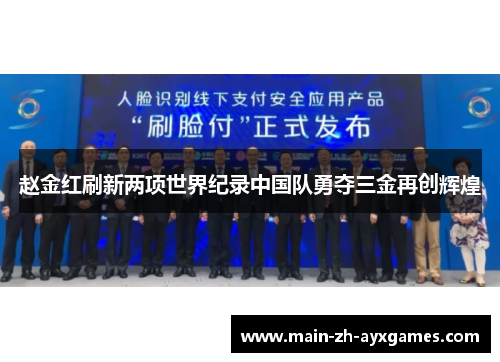 赵金红刷新两项世界纪录中国队勇夺三金再创辉煌