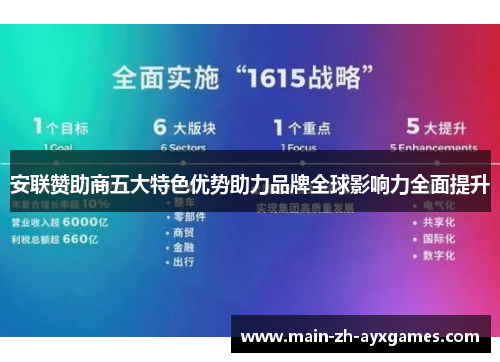 安联赞助商五大特色优势助力品牌全球影响力全面提升