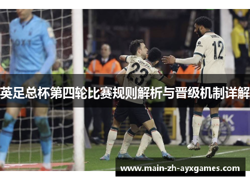 英足总杯第四轮比赛规则解析与晋级机制详解