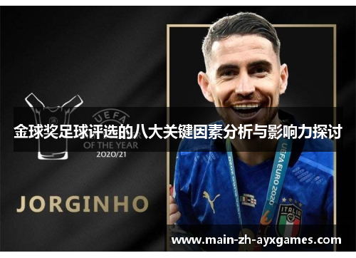 金球奖足球评选的八大关键因素分析与影响力探讨