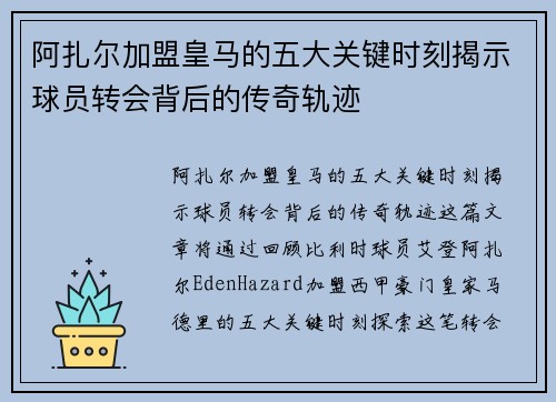 阿扎尔加盟皇马的五大关键时刻揭示球员转会背后的传奇轨迹