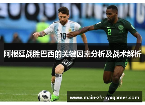 阿根廷战胜巴西的关键因素分析及战术解析