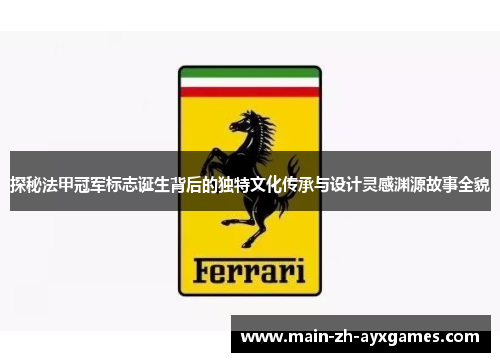 探秘法甲冠军标志诞生背后的独特文化传承与设计灵感渊源故事全貌