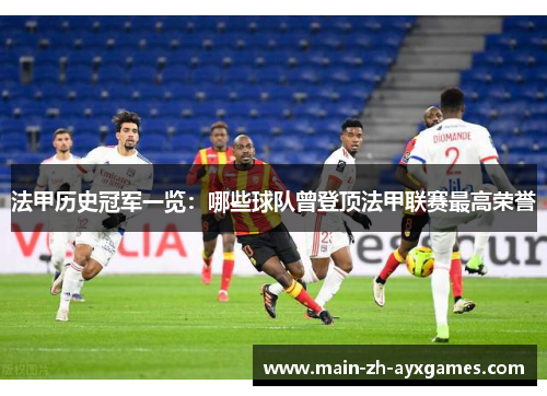 法甲历史冠军一览：哪些球队曾登顶法甲联赛最高荣誉