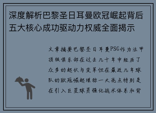 深度解析巴黎圣日耳曼欧冠崛起背后五大核心成功驱动力权威全面揭示