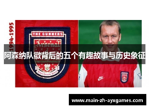 阿森纳队徽背后的五个有趣故事与历史象征