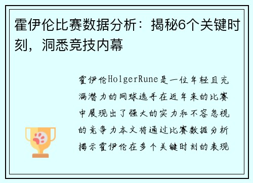 霍伊伦比赛数据分析：揭秘6个关键时刻，洞悉竞技内幕