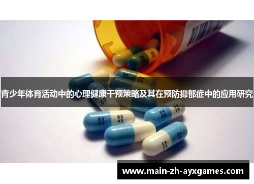 青少年体育活动中的心理健康干预策略及其在预防抑郁症中的应用研究