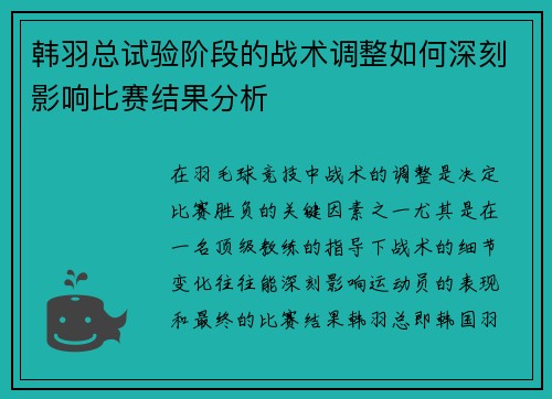 韩羽总试验阶段的战术调整如何深刻影响比赛结果分析