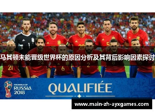 马其顿未能晋级世界杯的原因分析及其背后影响因素探讨