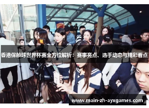 香港保龄球世界杯赛全方位解析：赛事亮点、选手动态与精彩看点