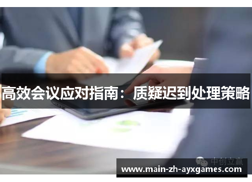 高效会议应对指南：质疑迟到处理策略