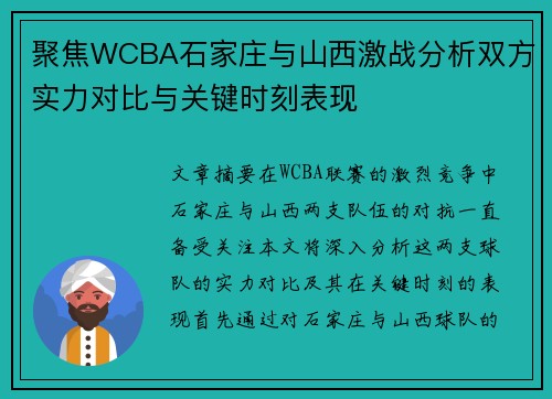 聚焦WCBA石家庄与山西激战分析双方实力对比与关键时刻表现