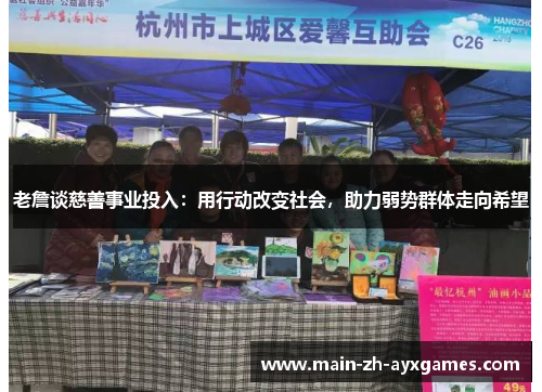 老詹谈慈善事业投入：用行动改变社会，助力弱势群体走向希望