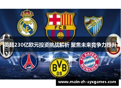 英超230亿欧元投资挑战解析 聚焦未来竞争力提升