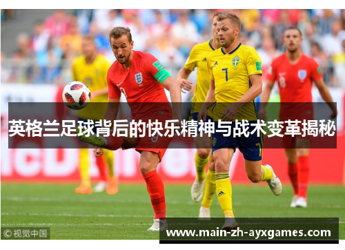英格兰足球背后的快乐精神与战术变革揭秘