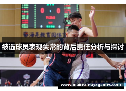 被选球员表现失常的背后责任分析与探讨