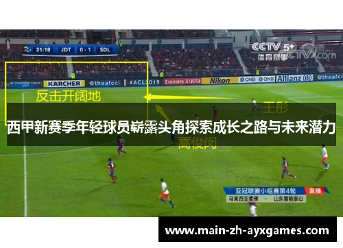西甲新赛季年轻球员崭露头角探索成长之路与未来潜力