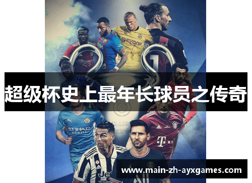 超级杯史上最年长球员之传奇