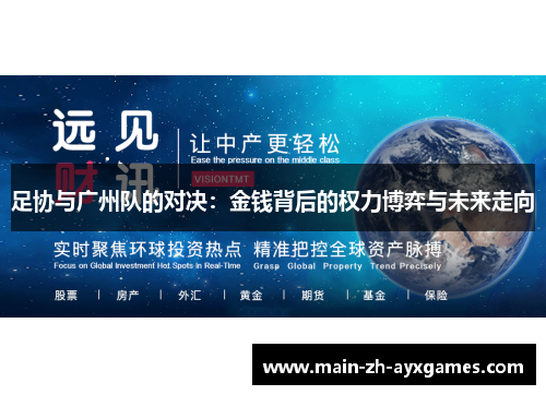 足协与广州队的对决：金钱背后的权力博弈与未来走向