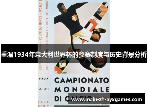 重温1934年意大利世界杯的参赛制度与历史背景分析