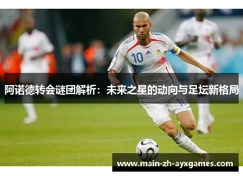 阿诺德转会谜团解析：未来之星的动向与足坛新格局
