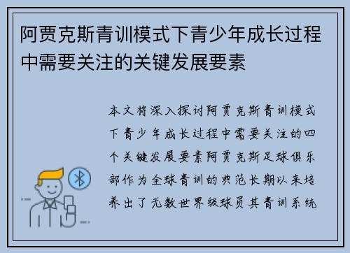 阿贾克斯青训模式下青少年成长过程中需要关注的关键发展要素