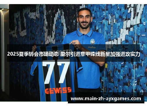 2025夏季转会市场动态 里尔引进意甲锋线新星加强进攻实力
