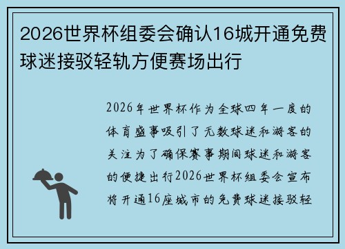2026世界杯组委会确认16城开通免费球迷接驳轻轨方便赛场出行