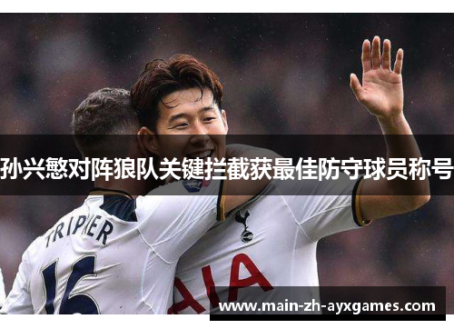 孙兴慜对阵狼队关键拦截获最佳防守球员称号