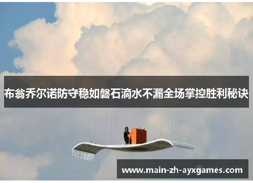 布翁乔尔诺防守稳如磐石滴水不漏全场掌控胜利秘诀