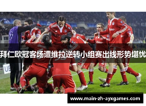 拜仁欧冠客场遭维拉逆转小组赛出线形势堪忧