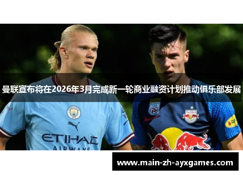 曼联宣布将在2026年3月完成新一轮商业融资计划推动俱乐部发展