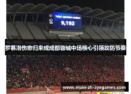 罗慕洛伤愈归来成成都蓉城中场核心引领攻防节奏