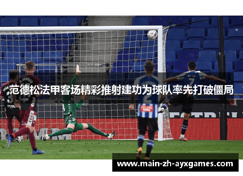 范德松法甲客场精彩推射建功为球队率先打破僵局