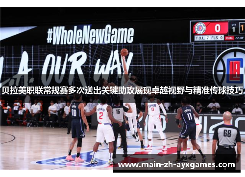 贝拉美职联常规赛多次送出关键助攻展现卓越视野与精准传球技巧