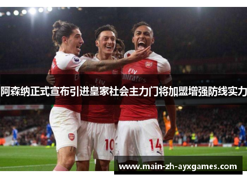 阿森纳正式宣布引进皇家社会主力门将加盟增强防线实力
