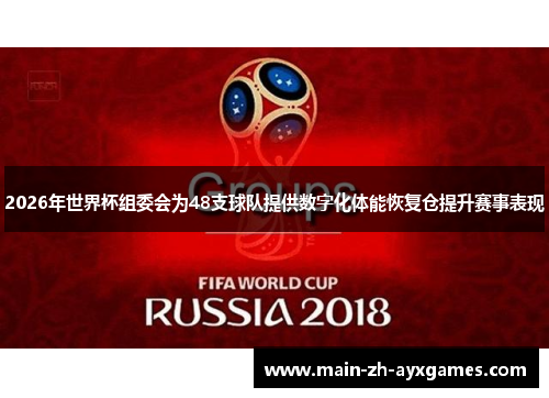 2026年世界杯组委会为48支球队提供数字化体能恢复仓提升赛事表现