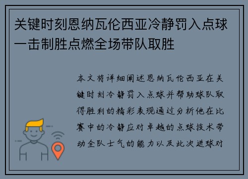 关键时刻恩纳瓦伦西亚冷静罚入点球一击制胜点燃全场带队取胜