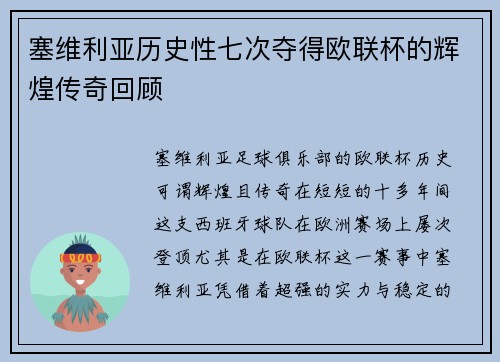 塞维利亚历史性七次夺得欧联杯的辉煌传奇回顾