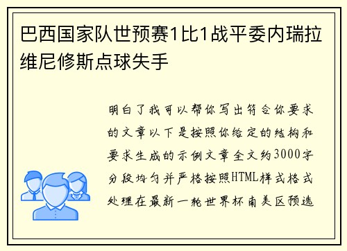 巴西国家队世预赛1比1战平委内瑞拉维尼修斯点球失手