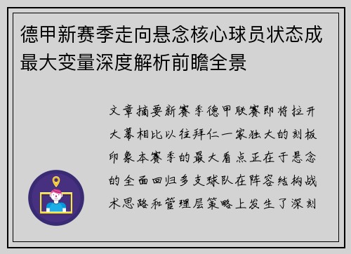 德甲新赛季走向悬念核心球员状态成最大变量深度解析前瞻全景