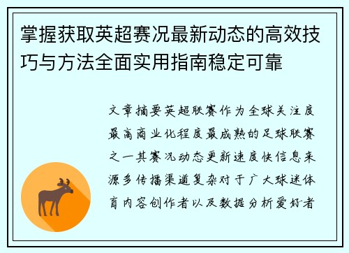 掌握获取英超赛况最新动态的高效技巧与方法全面实用指南稳定可靠