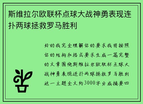 斯维拉尔欧联杯点球大战神勇表现连扑两球拯救罗马胜利